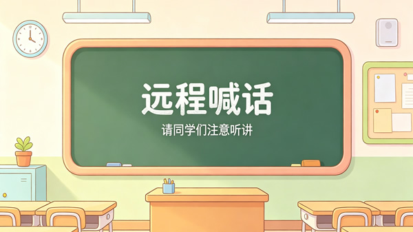 远程喊话