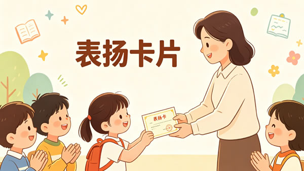表扬卡片