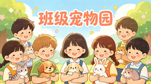 班级宠物园