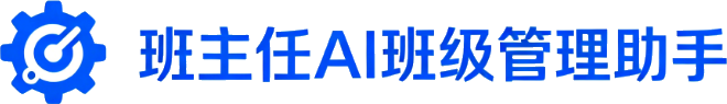 班主任AI班级管理助手