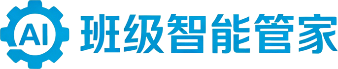 班级智能管家（教师AI工具箱）