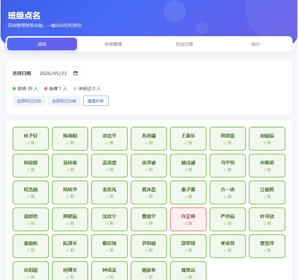 班级点名（每日点到）