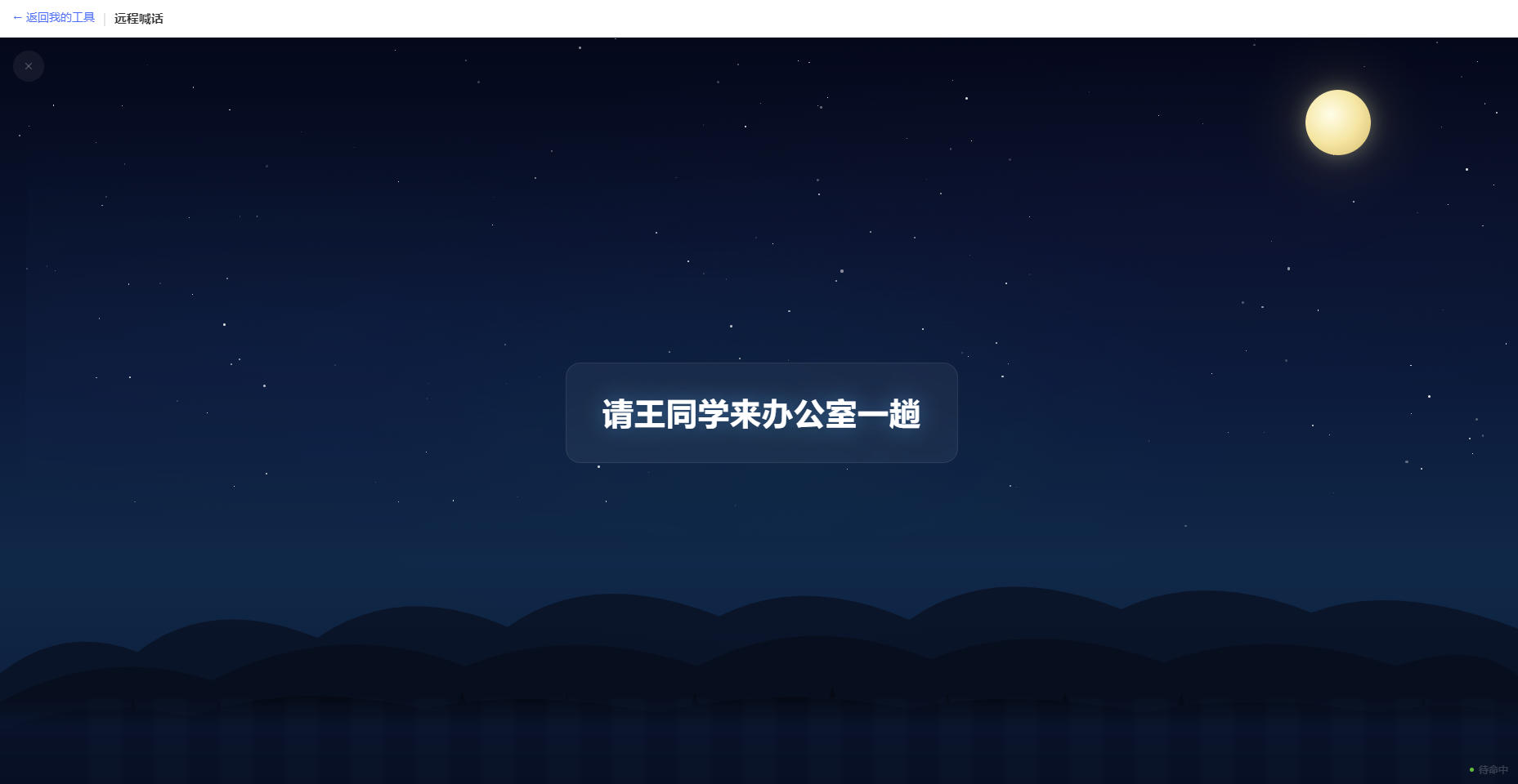 远程喊话